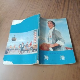 革命现代京剧海港