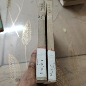 古代汉语（上，下册）（1984年11月一版一印）