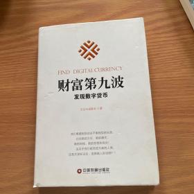 财富第九波：发现数字货币