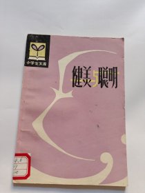 小學(xué)生文庫 健美與聰明
