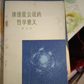 康德星云说的哲学意义