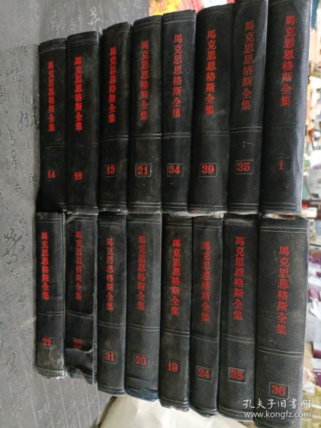 马克思恩格斯全集 黑脊黑面精装 凹凸像 有6本书前后页有点开裂，共15本合售