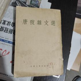 唐弢杂文选