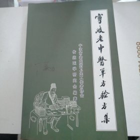 宁波老中医医单方验方集