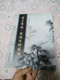 古木寒林 : 然迪百树图