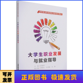 大学生职业发展与就业指导(高等职业院校新形态信息化教材) 邰葆清主编