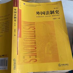 外国法制史（第六版）