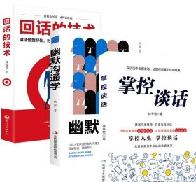 掌控谈话+幽默沟通学+回话的技术