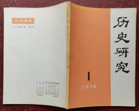 历史研究（创刊号）