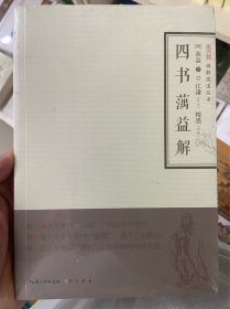 四书蕅益解