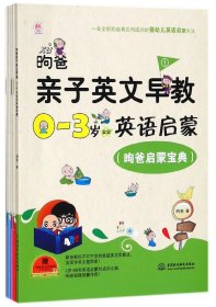 昫爸亲子英文早教(0-3岁宝宝英语启蒙共5册)