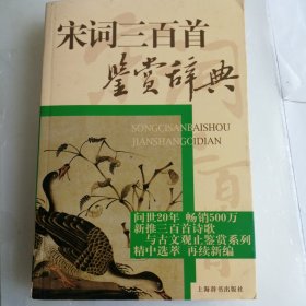 宋词三百首鉴赏辞典