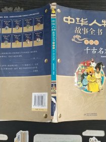 中华人物故事全书-千古名君