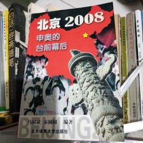 北京2008: 申奥的台前幕后