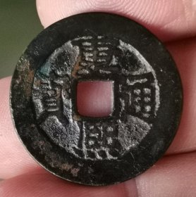 康熙通宝