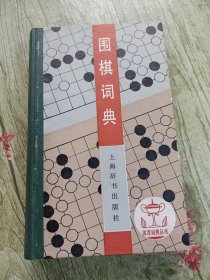 围棋词典：体育词典丛书