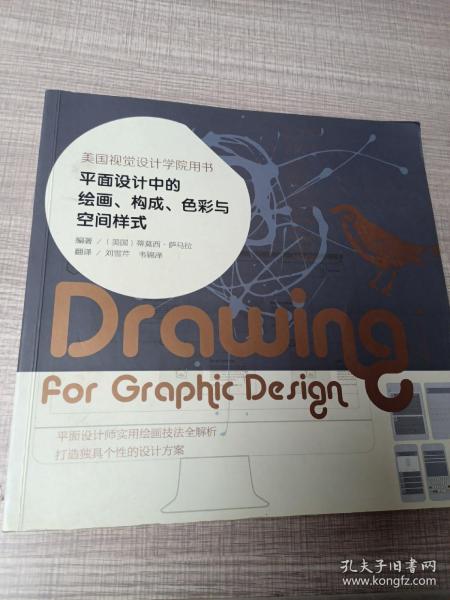 平面设计中的绘画、构成、色彩与空间样式：美国视觉设计学院用书