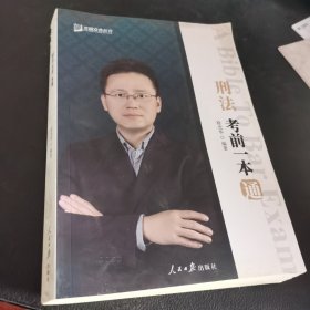 刑法考前一本通