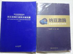 纳豆激酶(2本合售）：生物活性及其应用研究·全新/纳豆激酶红曲复合制剂篇