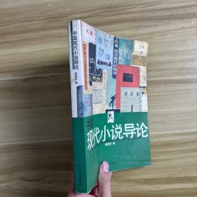 中国现代小说导论