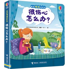 很伤心怎么办? 低幼启蒙 作者 新华正版