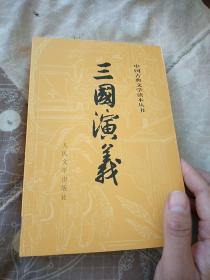 三国演义 (上册) 中国古典文学读本丛书