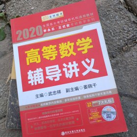 2020考研数学 2020李永乐 王式安考研数学 线性代数+高等数学+概率论与数理统计辅导讲义（套装共3册） 金榜图书