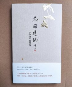 楼宇烈 钤印《花开莲现:〈心经〉大智慧》精装毛边本 钤印一方闲章 2016年2月1版1印 只钤印无签名 赠送乾隆手书心经印刷件