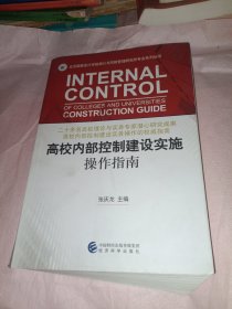 高校内部控制建设实施操作指南