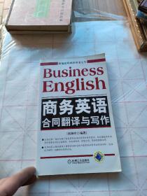新编应用商务英语丛书：商务英语合同翻译与写作