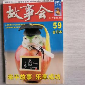故事会合订本59