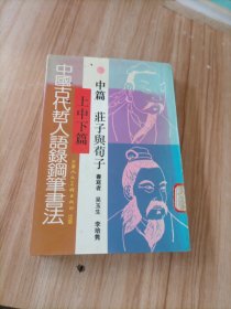 中国古代哲人语录钢笔书法.上中下篇.庄子与荀子: