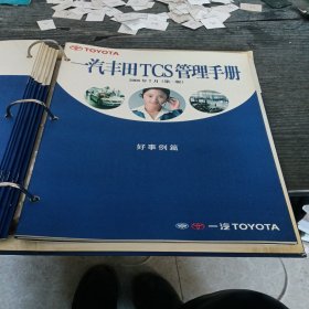 一汽丰田TCS管理手册