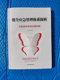 健全应急管理体系探析：从制度优势到治理效能