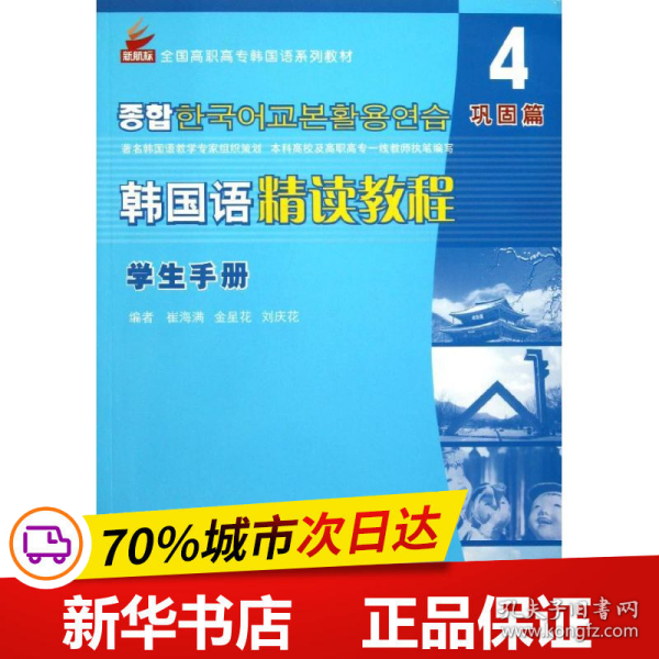 保正版！韩国语精读教程学生手册.第4册.巩固篇9787561934258北京语言大学出版社崔海满