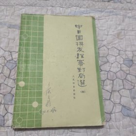 中日围棋友谊赛对局选四