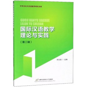 國際漢語教學理論與實踐--第二輯