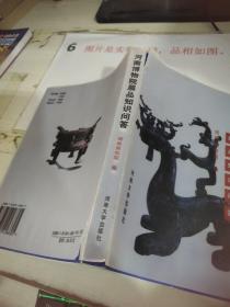 河南博物院展品知识问答 平装 32开
