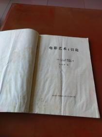 电影艺术：引论