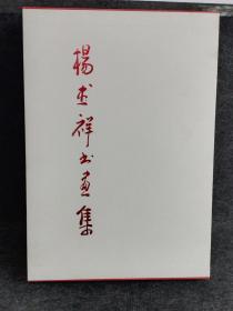 杨杰祥书画集(上下册8开精装)2007年
定价300元 定价108元包邮库存一套