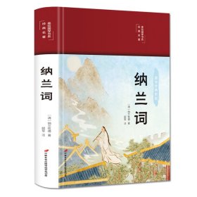 纳兰词（布面精装彩图珍藏版美绘国学系列）