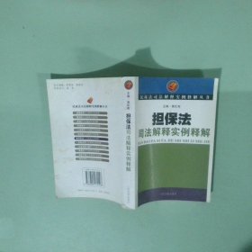 担保法司法解释实例释解