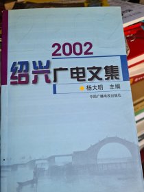 2002绍兴广电文集