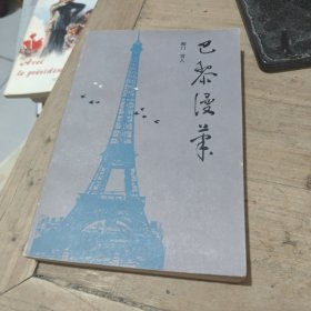 巴黎漫筆（作者簽名）