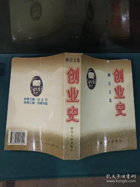 创业史 柳青文集