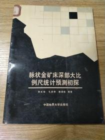 脉状金矿床深部大比例尺统计预测初探