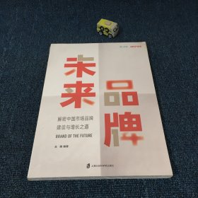 未来品牌——解密中国市场品牌建设与增长之道