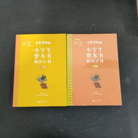 书要这样读：小学生整本书阅读计划一年级上（全2册）一年级下（全2册）共4本合售