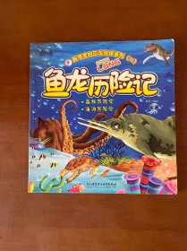 我可爱的恐龙伙伴系列II 鱼龙历险记