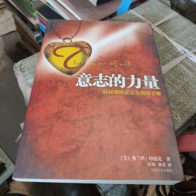 意志的力量：最权威的意志力训练手册